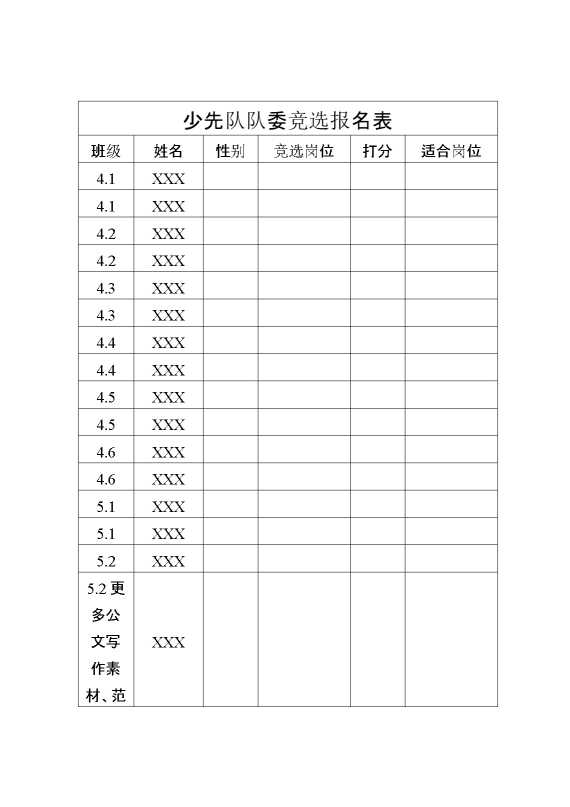 少先队队委竞选报名表