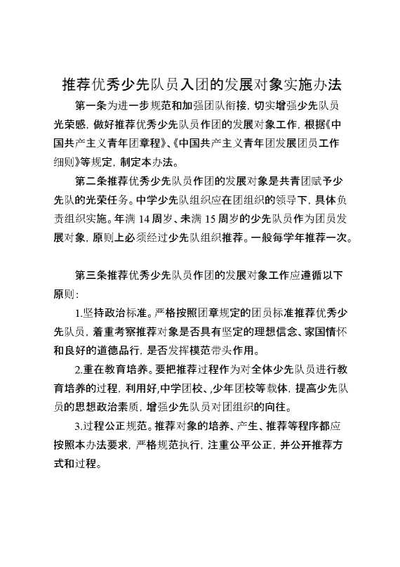 推荐优秀少先队员入团的发展对象实施办法