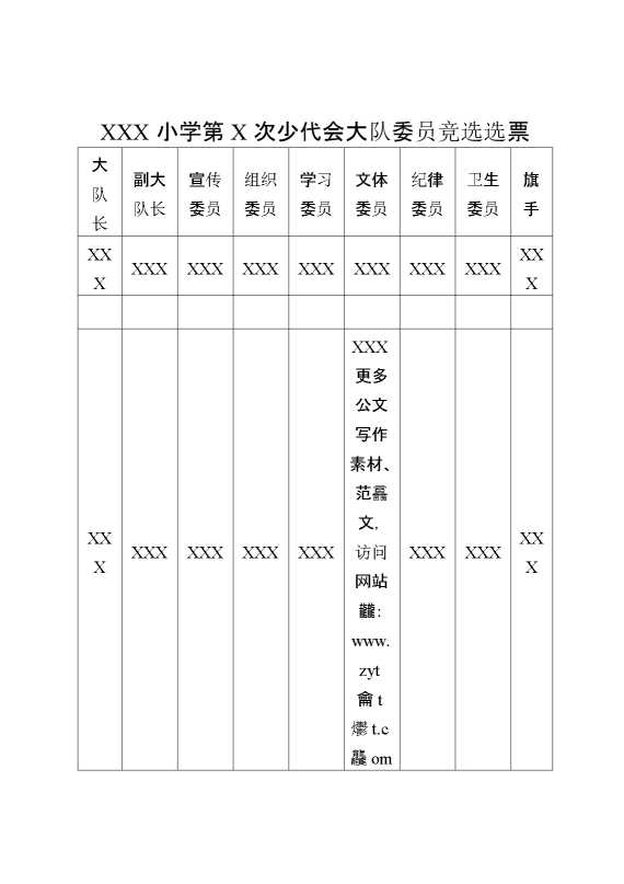 某某某小学第某次少代会大队委员竞选选票