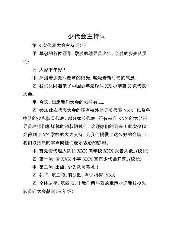 （2篇）少代会主持词