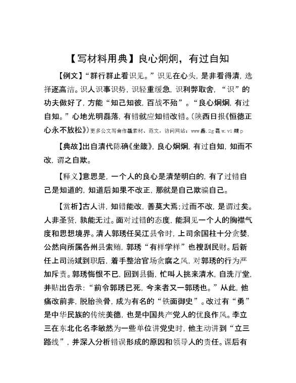 【写材料用典】良心炯炯，有过自知