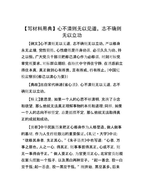 【写材料用典】心不清则无以见道，志不确则无以立功