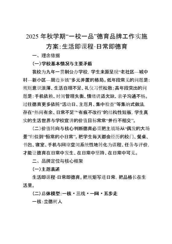 2025年秋学期“一校一品”德育品牌工作实施方案：生活即课程·日常即德育