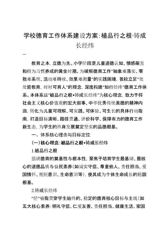 “知行经纬”德育品牌体系建设方案