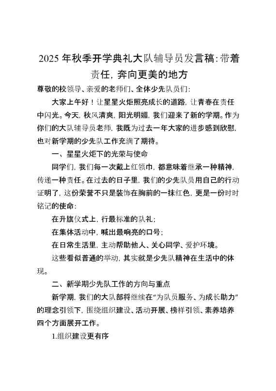 2025年秋季开学典礼大队辅导员发言稿