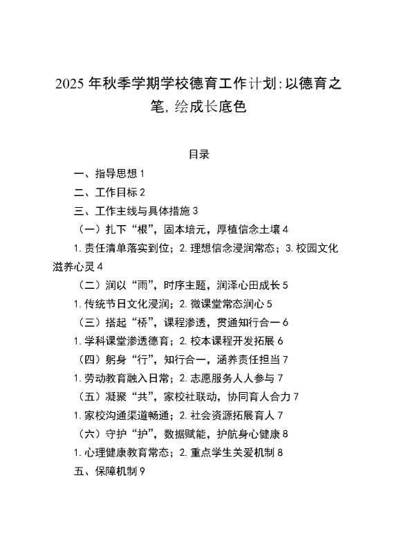 以德育之笔,绘成长底色——2025年秋季学期学校德育工作计划