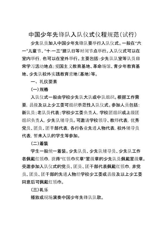 中国少年先锋队入队仪式仪程规范（试行）
