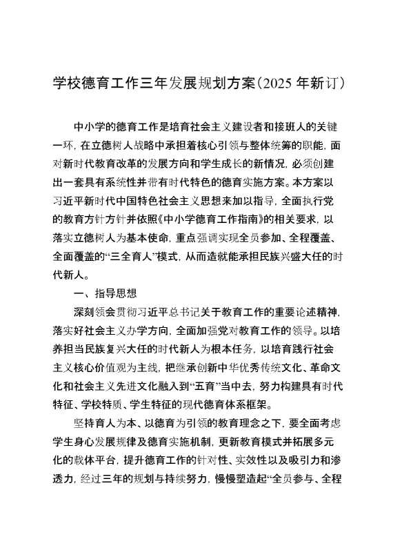 学校德育工作三年发展规划方案（2025年新订）