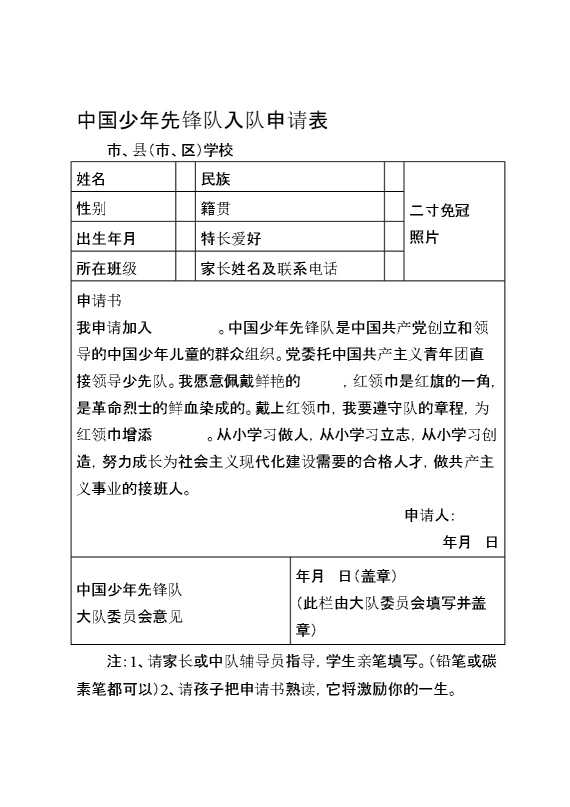 中国少年先锋队入队申请、登记表