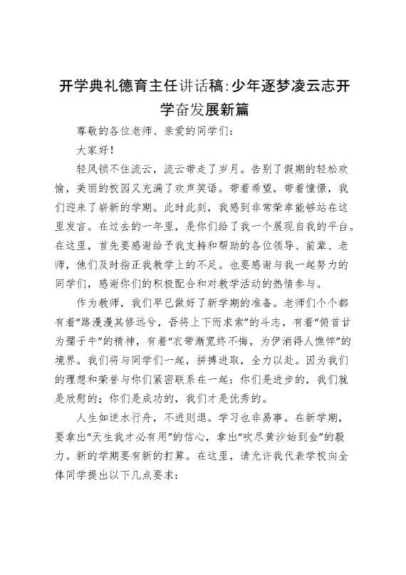 开学典礼德育主任讲话稿：少年逐梦凌云志 开学奋发展新篇