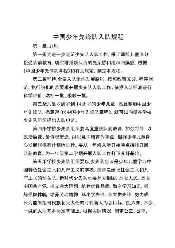 中国少年先锋队入队规程