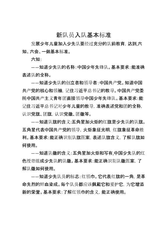中国少年先锋队新队员入队基本标准