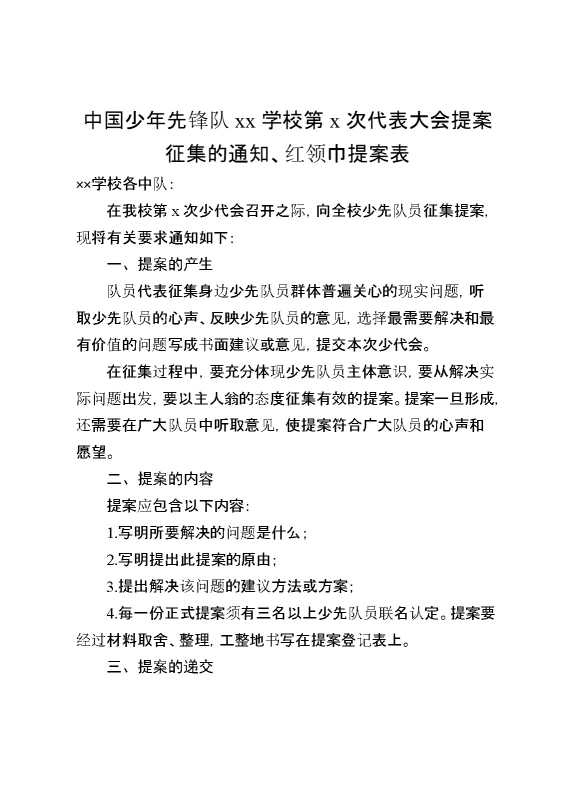 中国少年先锋队某某学校第某次代表大会提案征集的通知、红领巾提案表