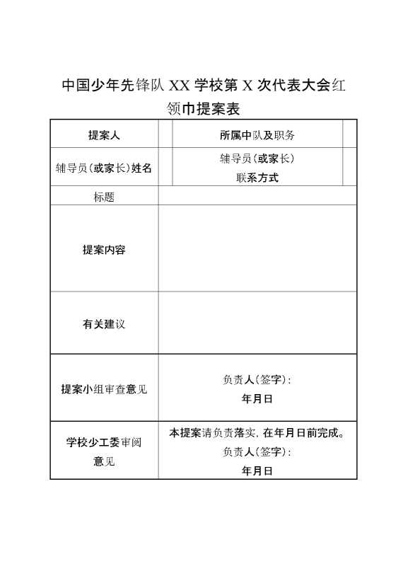 中国少年先锋队某某学校第某次代表大会红领巾提案表