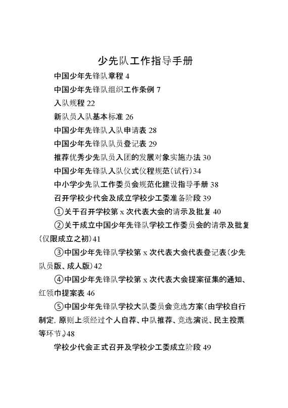 学校少先队工作指导手册