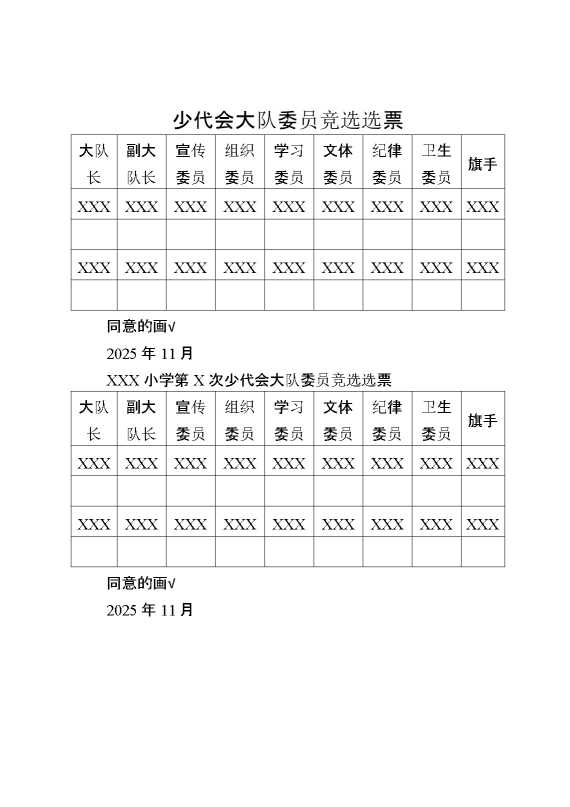少代会大队委员竞选选票