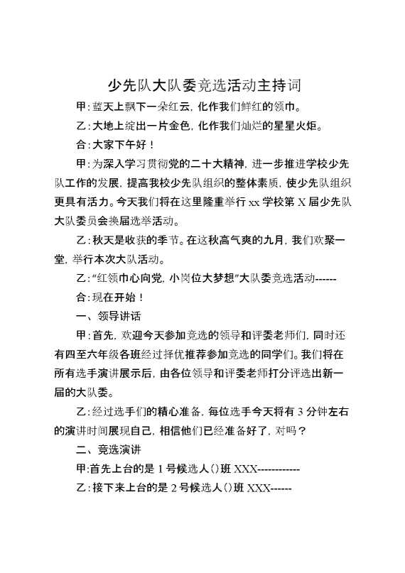 少代会大队委竞选活动主持词