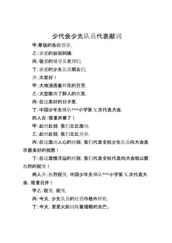 少代会少先队员代表献词