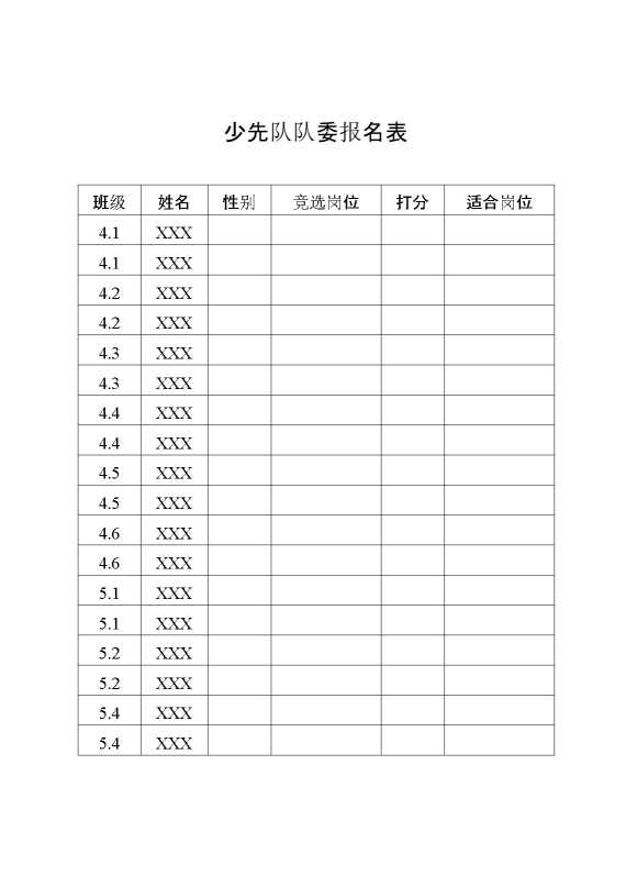 少先队队委竞选报名表
