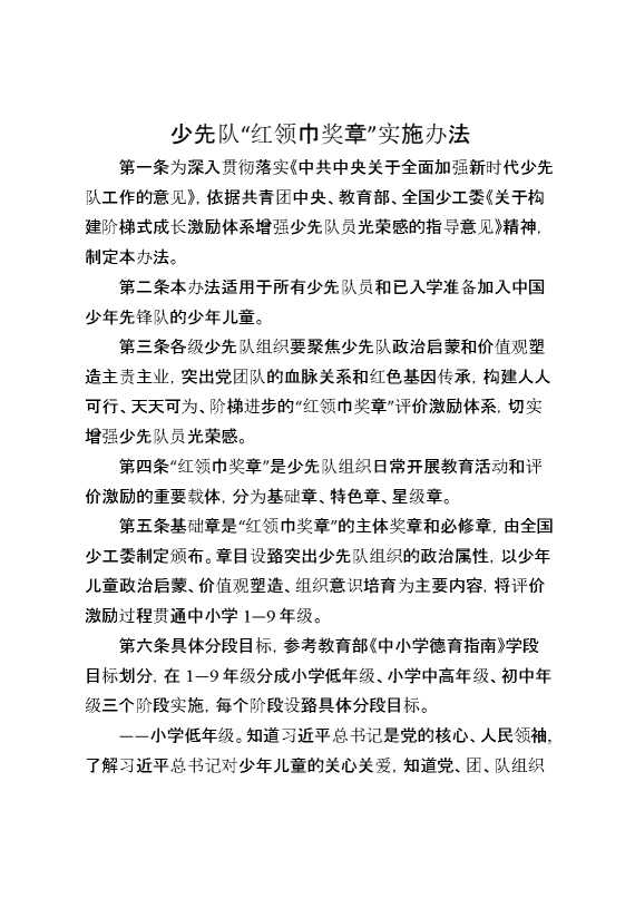 少年先锋队“红领巾奖章”实施办法