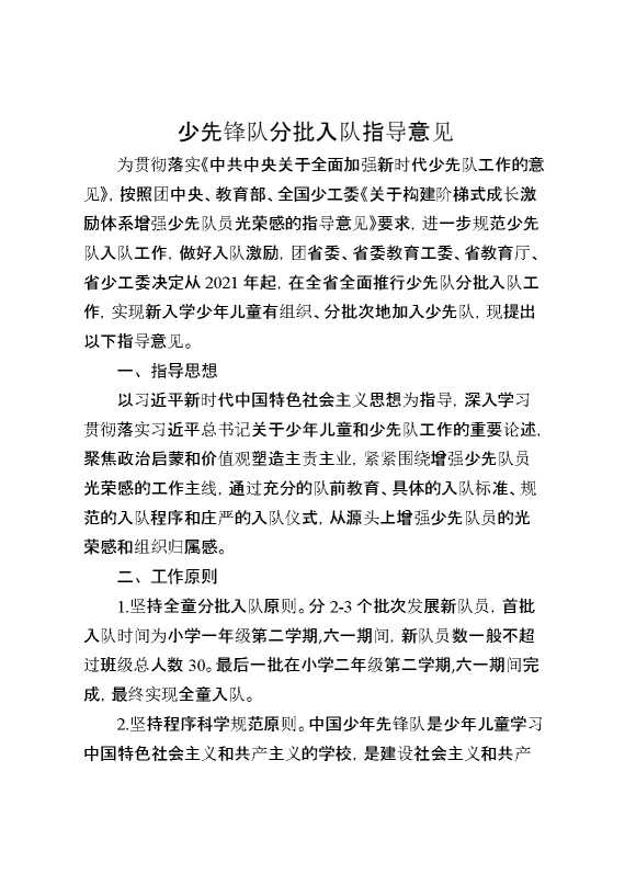 少年先锋队分批入队指导意见