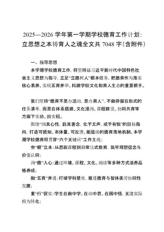 2025—2026学年第一学期学校德育工作计划：立思想之本铸育人之魂全文共7048字（含附件）