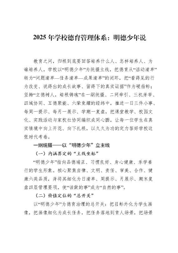 2025年学校德育管理体系：明德少年说