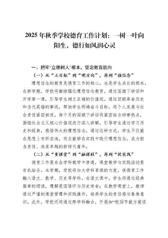 2025年秋季德育工作计划：一树一叶向阳生,德行如风润心灵