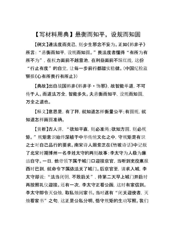 【写材料用典】悬衡而知平，设规而知圆