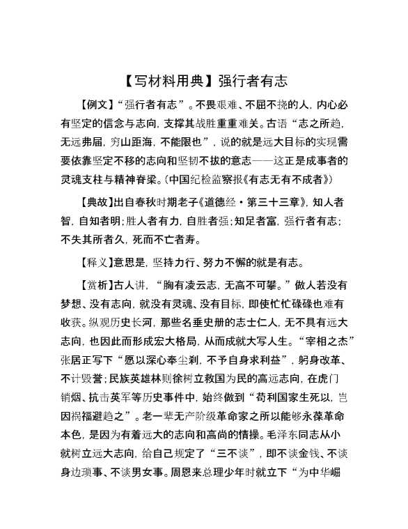 【写材料用典】强行者有志