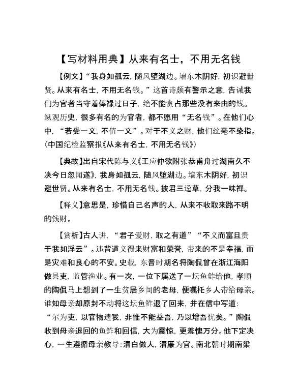 【写材料用典】从来有名士，不用无名钱