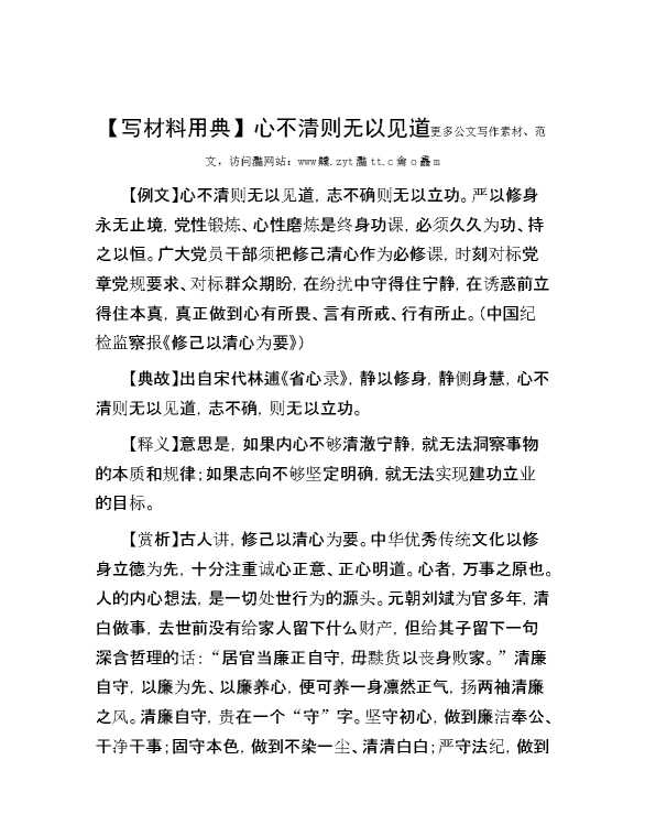 【写材料用典】心不清则无以见道