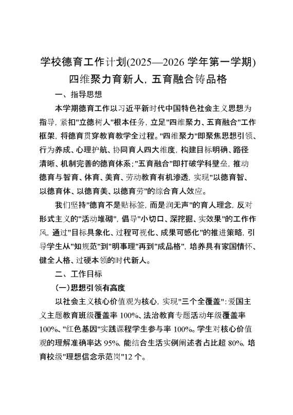 2026学年第一学期）：四维聚力育新人，五育融合铸品格