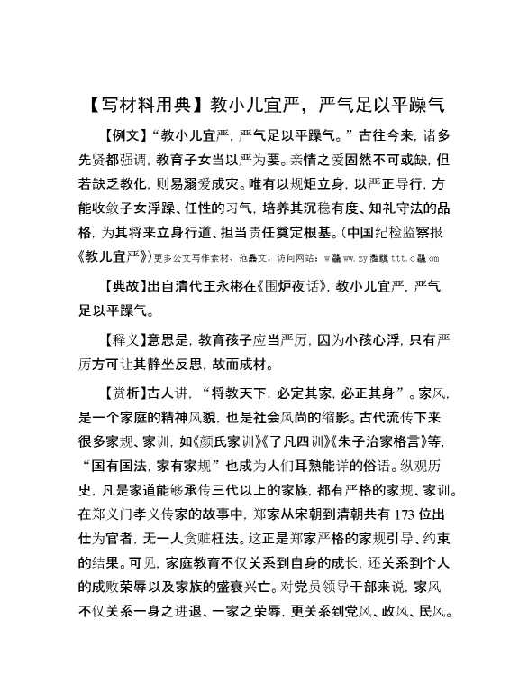 【写材料用典】教小儿宜严，严气足以平躁气