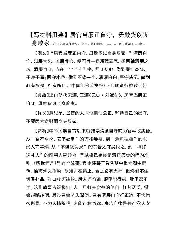【写材料用典】居官当廉正自守，毋黩货以丧身败家
