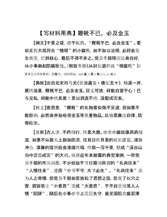 【写材料用典】鞭靴不已，必及金玉