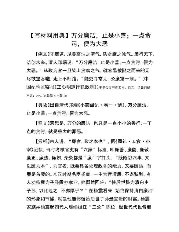 【写材料用典】万分廉洁，止是小善；一点贪污，便为大恶