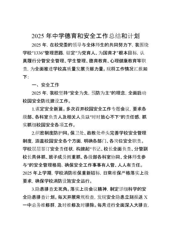 2025年中学德育和安全工作总结和计划