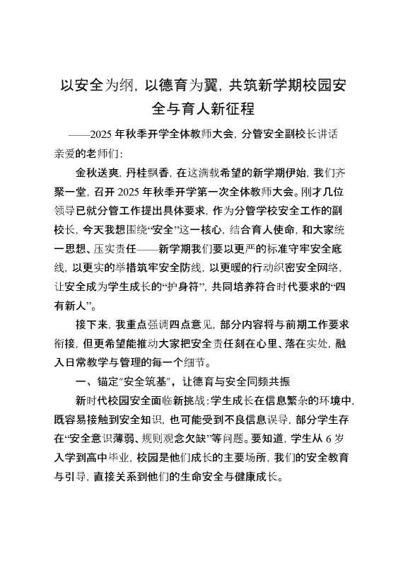 以安全为纲，以德育为翼，共筑新学期校园安全与育人新征程
