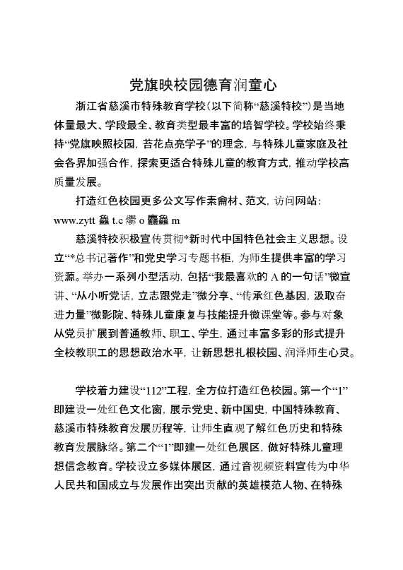 党旗映校园德育润童心