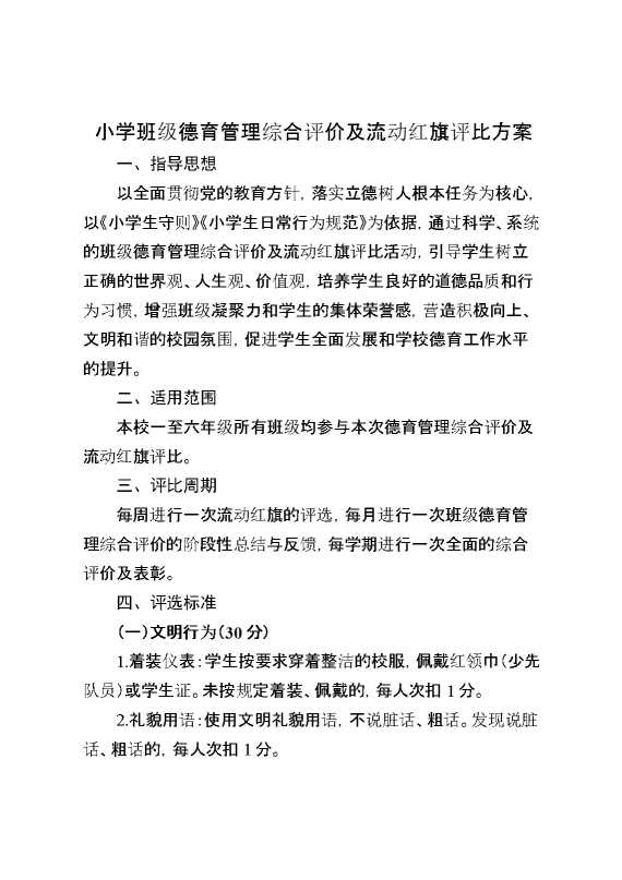 小学班级德育管理综合评价及流动红旗评比方案