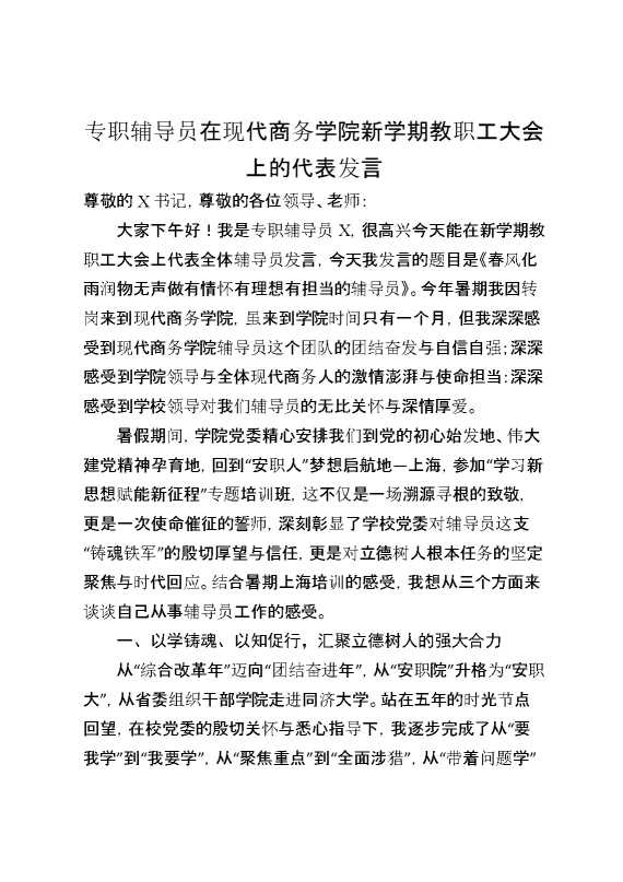 专职辅导员在现代商务学院新学期教职工大会上的代表发言