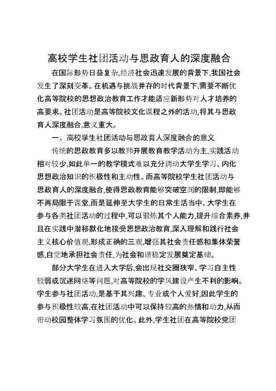 高校学生社团活动与思政育人的深度融合.1