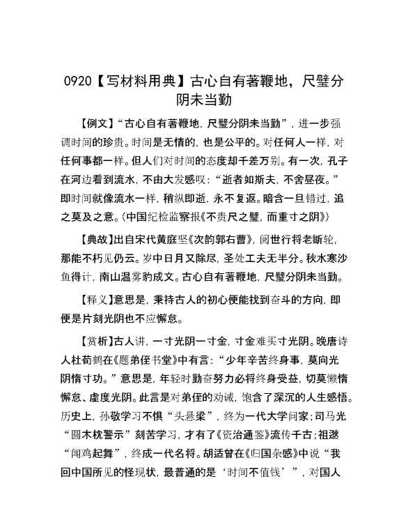 0920【写材料用典】古心自有著鞭地，尺璧分阴未当勤