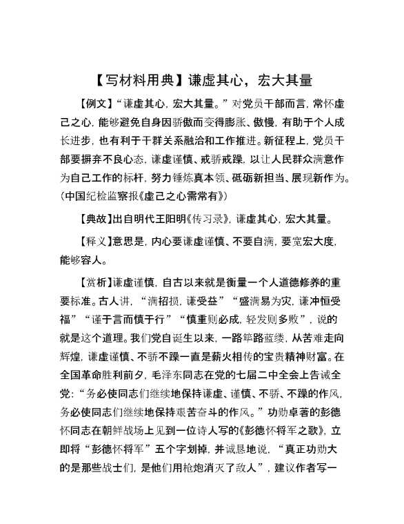 【写材料用典】谦虚其心，宏大其量