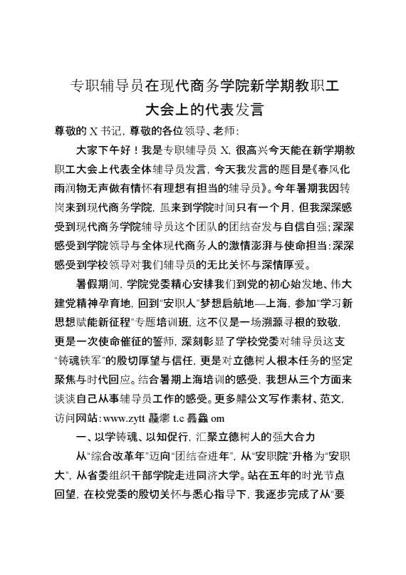专职辅导员在现代商务学院新学期教职工大会上的代表发言