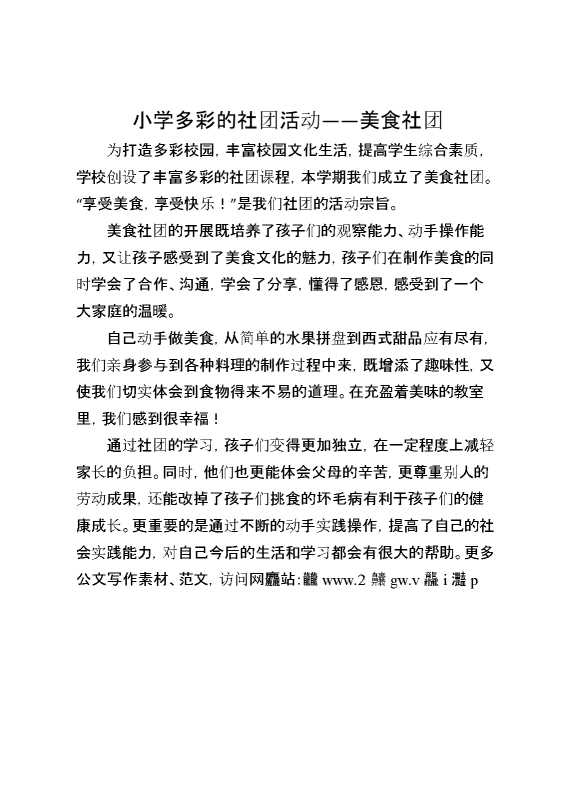 多彩的社团活动——美食社团