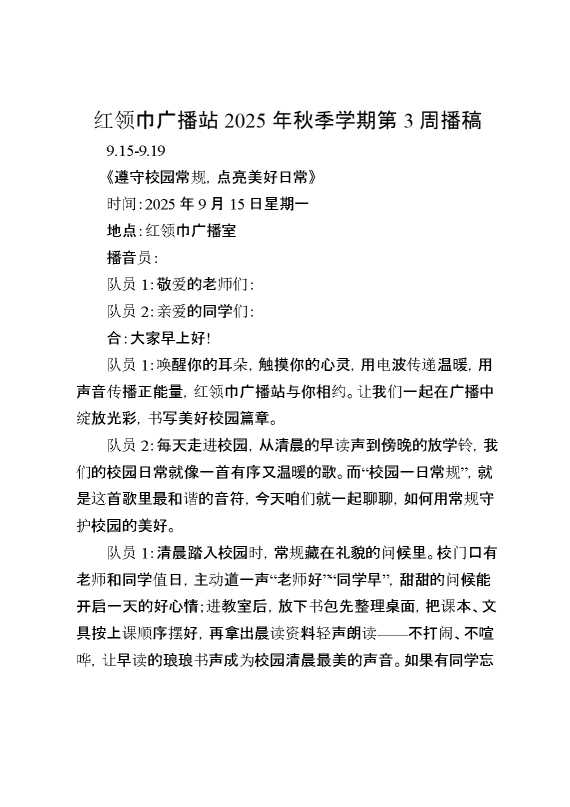 红领巾广播站2025年秋季学期第3周播稿