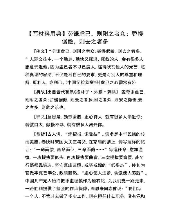 【写材料用典】劳谦虚己，则附之者众；骄慢倨傲，则去之者多