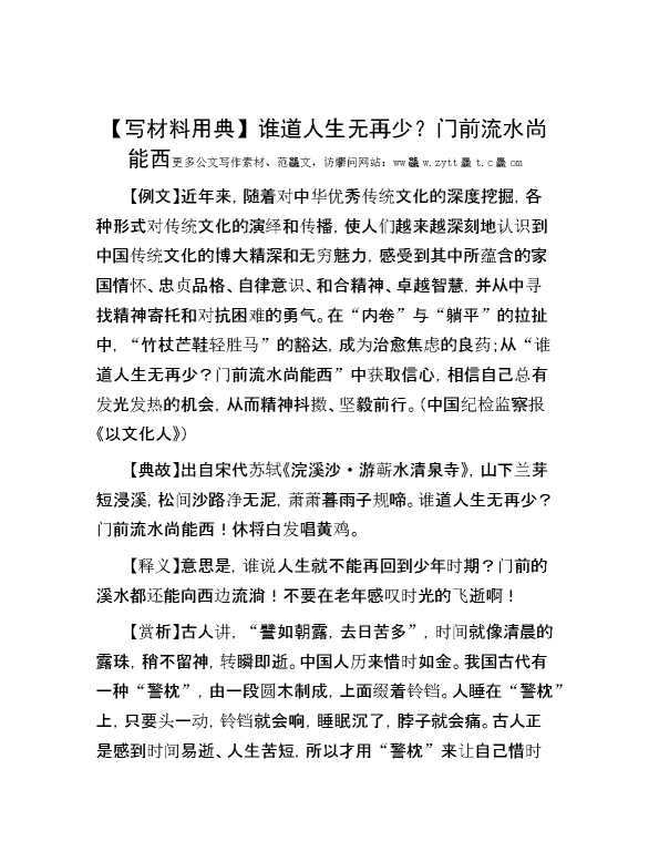 【写材料用典】谁道人生无再少？门前流水尚能西